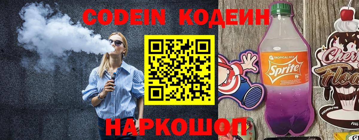 Codein Purple Drank  Вход с VPN  Борзя  Codein Purple Drank 